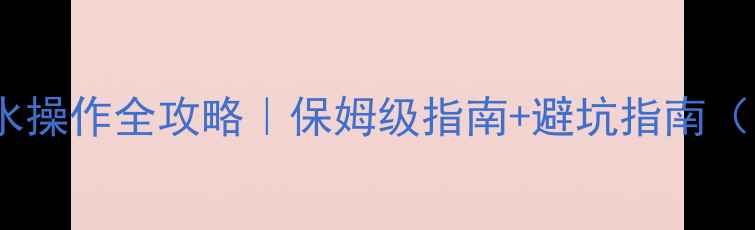 图片 挖机冬季加水操作全攻略｜保姆级指南+避坑指南（附实拍图）1