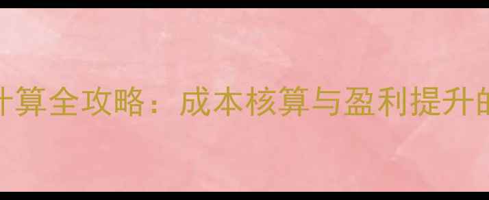 图片 挖机出租利润计算全攻略：成本核算与盈利提升的6大核心公式2