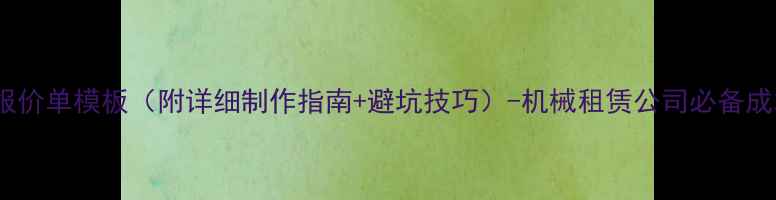图片 挖机出租报价单模板（附详细制作指南+避坑技巧）-机械租赁公司必备成本核算表1
