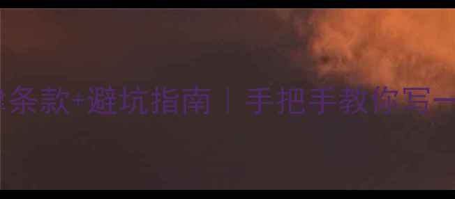 图片 挖机出租收条模板+法律条款+避坑指南｜手把手教你写一份合规合同（附案例）