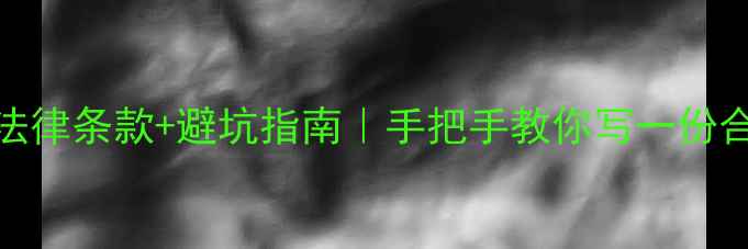 挖机出租收条模板法律条款避坑指南手把手教你写一份合规合同附案例