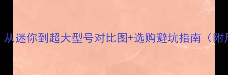 图片 挖机分类全｜从迷你到超大型号对比图+选购避坑指南（附尺寸参数表）