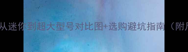 图片 挖机分类全｜从迷你到超大型号对比图+选购避坑指南（附尺寸参数表）1