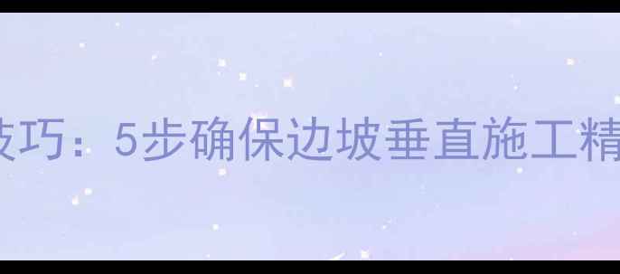 图片 挖机刷坡技巧：5步确保边坡垂直施工精度达±3cm