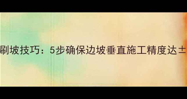 图片 挖机刷坡技巧：5步确保边坡垂直施工精度达±3cm2