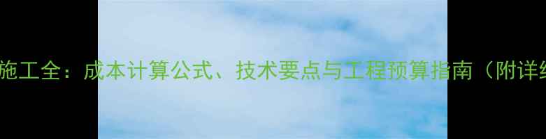 图片 挖机刷坡施工全：成本计算公式、技术要点与工程预算指南（附详细案例）1