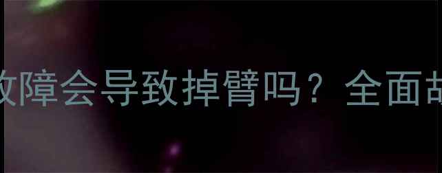 挖机副臂液压系统故障会导致掉臂吗全面故障原因及维修指南