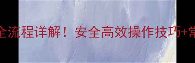 挖机卸板车钢板全流程详解安全高效操作技巧常见问题避坑指南