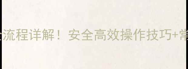 图片 挖机卸板车钢板全流程详解！安全高效操作技巧+常见问题避坑指南2