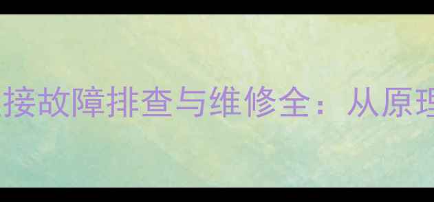 图片 挖机压力传感器短接故障排查与维修全：从原理到实战解决方案1