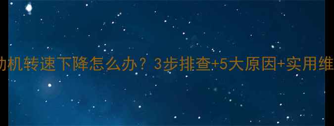 图片 挖机发动机转速下降怎么办？3步排查+5大原因+实用维修指南2