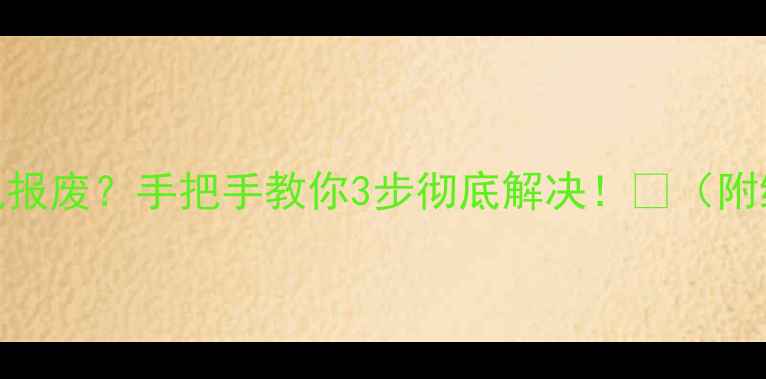 挖机发动机进水发动机报废手把手教你3步彻底解决附维修全流程避坑指南