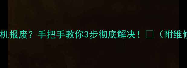 图片 挖机发动机进水=发动机报废？手把手教你3步彻底解决！🔧（附维修全流程+避坑指南）2