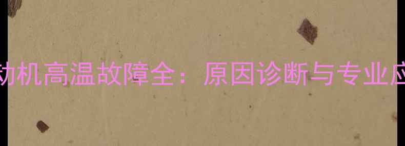 图片 挖机发动机高温故障全：原因诊断与专业应对方案