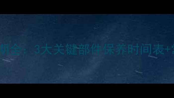 挖机四配套更换周期全3大关键部件保养时间表常见故障处理技巧