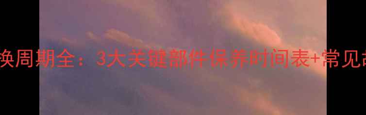 图片 挖机四配套更换周期全：3大关键部件保养时间表+常见故障处理技巧2