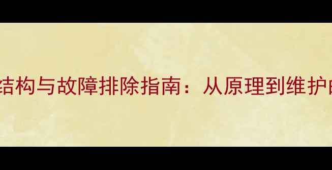 图片 挖机回转减速器结构与故障排除指南：从原理到维护的全面技术手册2