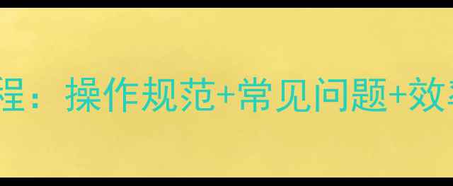 图片 挖机在坑内拌合混凝土全流程：操作规范+常见问题+效率提升技巧（附图文指南）2