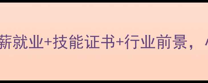 图片 挖机培训全攻略：高薪就业+技能证书+行业前景，小白也能轻松入门！1