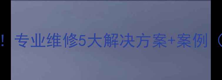 图片 挖机大臂断裂别慌！专业维修5大解决方案+案例（附免费咨询通道）