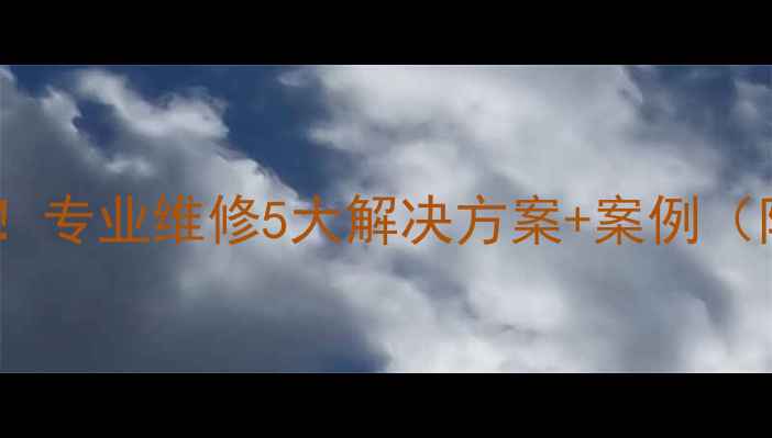 图片 挖机大臂断裂别慌！专业维修5大解决方案+案例（附免费咨询通道）1