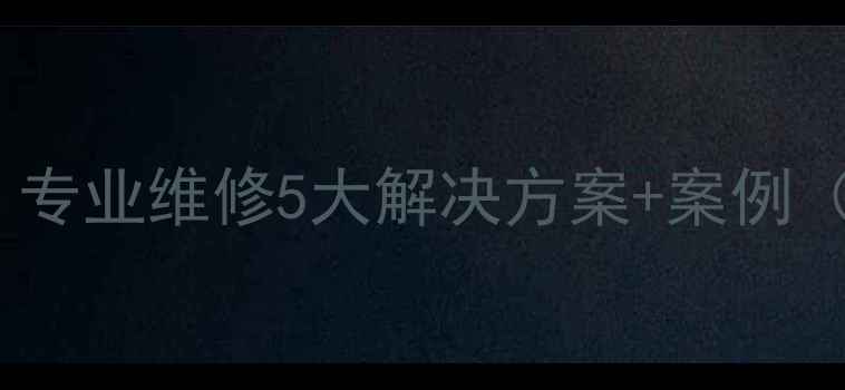 图片 挖机大臂断裂别慌！专业维修5大解决方案+案例（附免费咨询通道）2