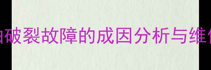 挖机大臂销轴破裂故障的成因分析与维修解决方案1