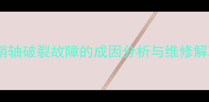 图片 挖机大臂销轴破裂故障的成因分析与维修解决方案_11