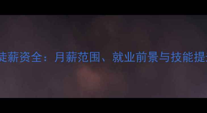 挖机学徒薪资全月薪范围就业前景与技能提升指南