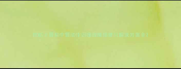 图片 挖机小臂和中臂动作迟缓故障排查与解决方案全2
