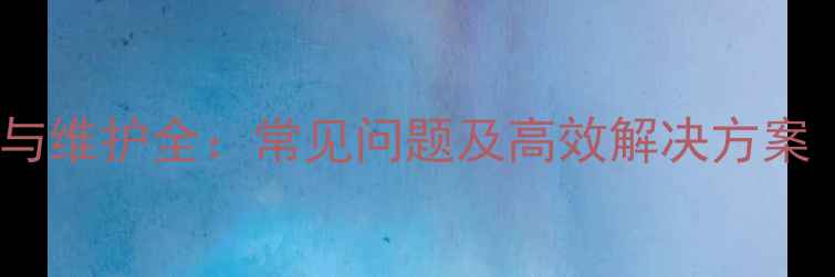 挖机小臂油缸故障诊断与维护全常见问题及高效解决方案附技术参数与案例