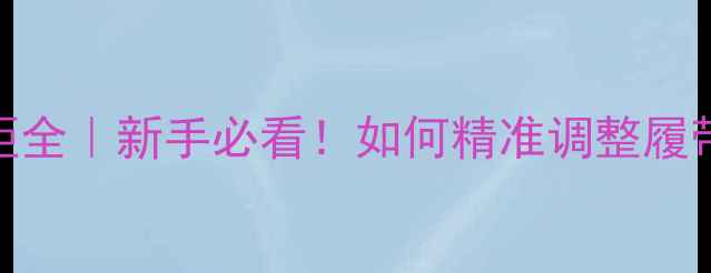 图片 挖机履带间距全｜新手必看！如何精准调整履带宽度保安全