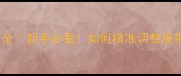 图片 挖机履带间距全｜新手必看！如何精准调整履带宽度保安全1