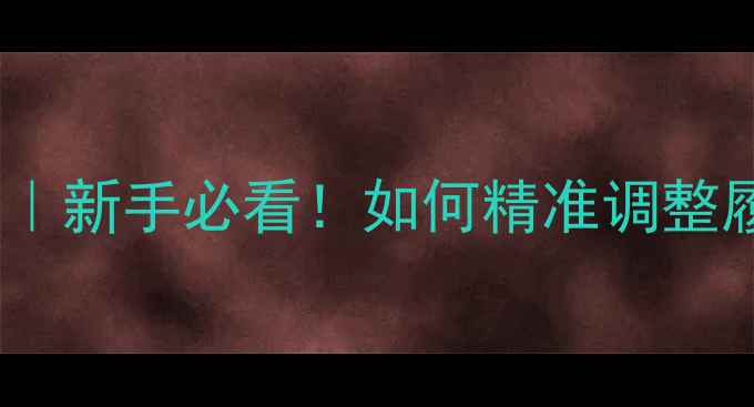 图片 挖机履带间距全｜新手必看！如何精准调整履带宽度保安全2