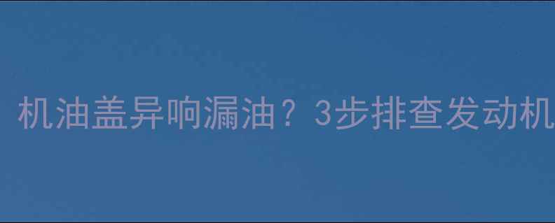 图片 挖机师傅教你：机油盖异响漏油？3步排查发动机呼吸系统故障2