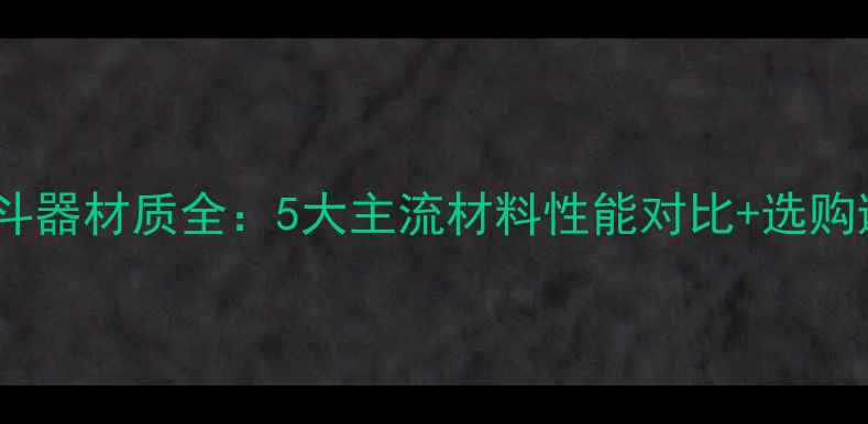 挖机快速换斗器材质全5大主流材料性能对比选购避坑指南