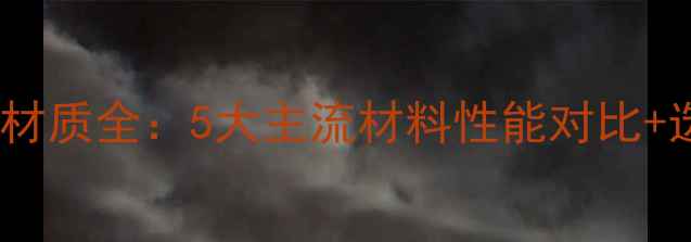 图片 挖机快速换斗器材质全：5大主流材料性能对比+选购避坑指南💥2