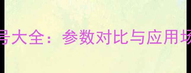 挖机快速连接器型号大全参数对比与应用场景附选购指南