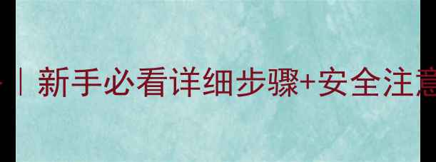 图片 挖机推土铲操作全攻略｜新手必看详细步骤+安全注意事项（附图解教程）1