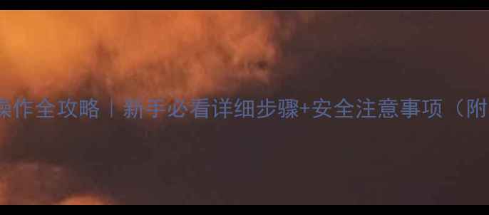 挖机推土铲操作全攻略新手必看详细步骤安全注意事项附图解教程
