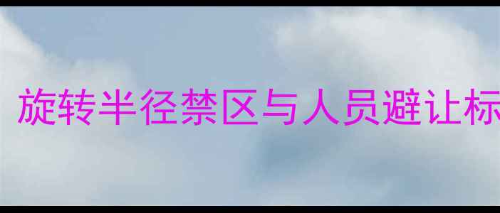 图片 挖机操作安全规范：旋转半径禁区与人员避让标准（附操作指南）1