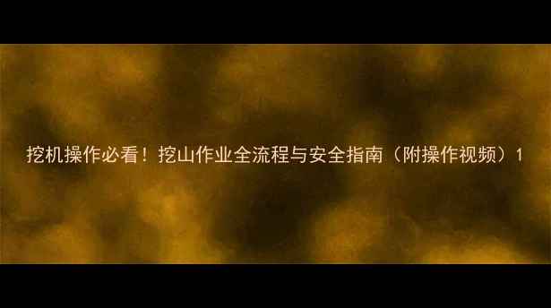 图片 挖机操作必看！挖山作业全流程与安全指南（附操作视频）1