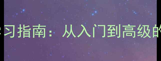 图片 挖机操作职业化学习指南：从入门到高级的6大核心训练体系