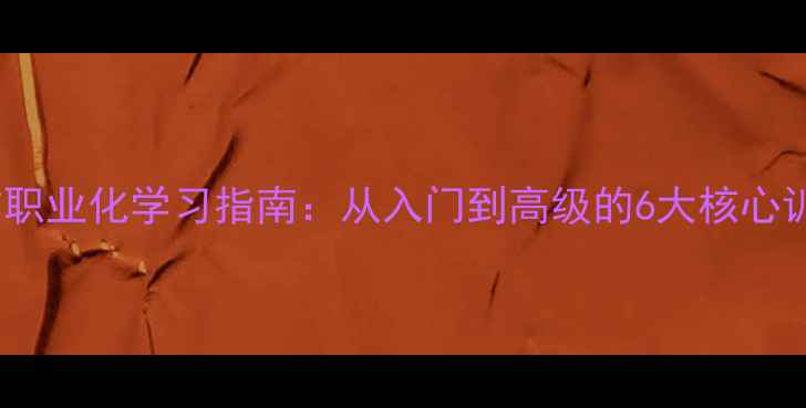 图片 挖机操作职业化学习指南：从入门到高级的6大核心训练体系1