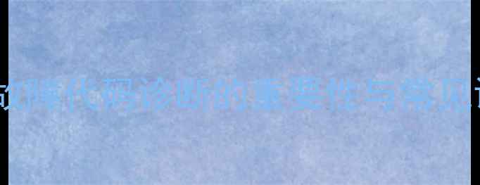 图片 挖机故障代码诊断的重要性与常见误区2