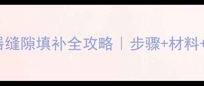 图片 挖机散热器缝隙填补全攻略｜步骤+材料+避坑指南1