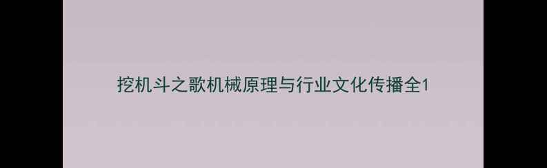 挖机斗之歌机械原理与行业文化传播全