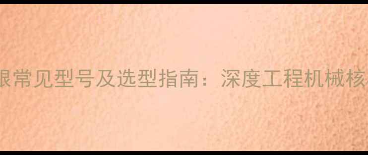 图片 挖机斗根常见型号及选型指南：深度工程机械核心部件2