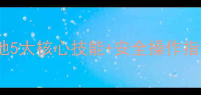 图片 挖机新手入职必看！工地5大核心技能+安全操作指南（附新手避坑手册）2