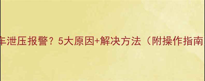挖机新车泄压报警5大原因解决方法附操作指南